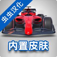 F1方程式赛车2023汉化版