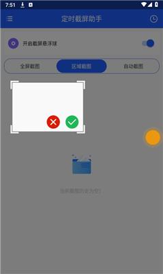 定时截屏助手