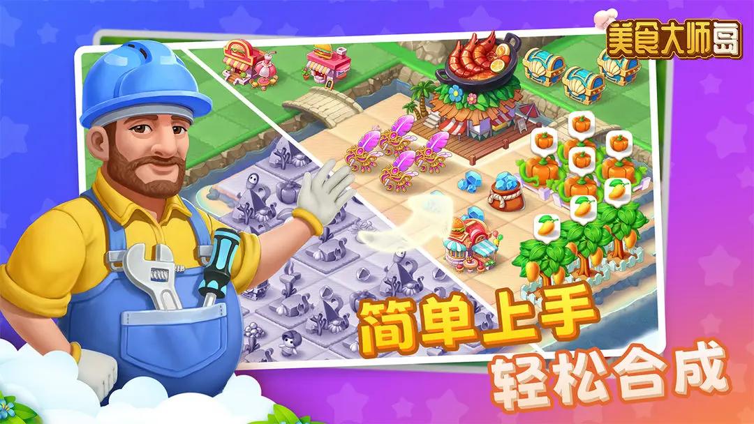 美食大师岛截图0