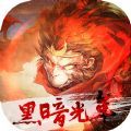 贪玩黑暗光年手游官方最新版 