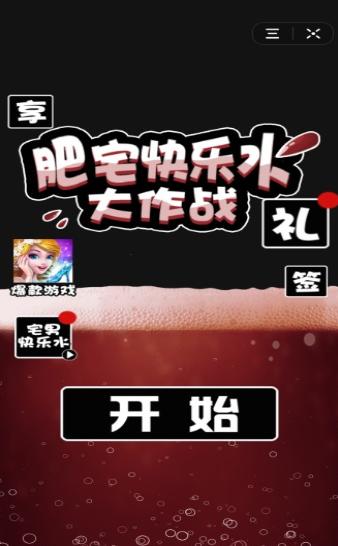 肥宅快乐水大作战.png