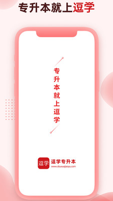 逗学专升本截图1