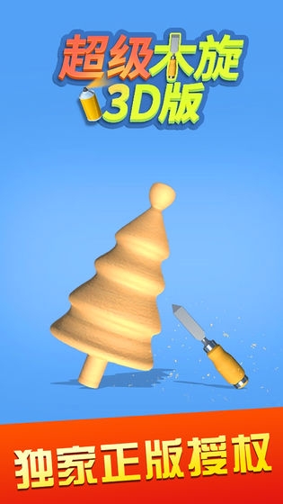 超级木旋3d版中文正式版截图3