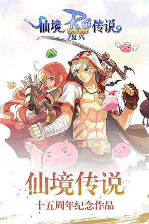 仙境传说ro手游下载截图2