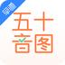 五十音图