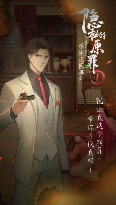 隐秘的原罪香榭庄园事件.jpg