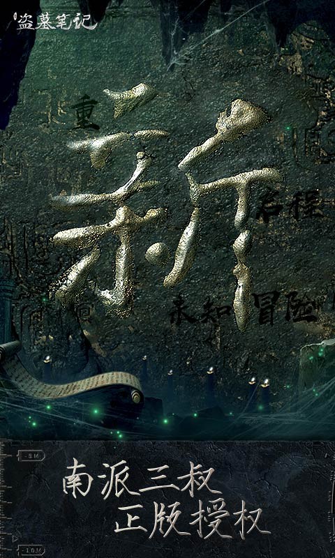 新盗墓笔记手游版  v1.215.670798