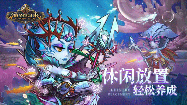 潘多拉归来九游版