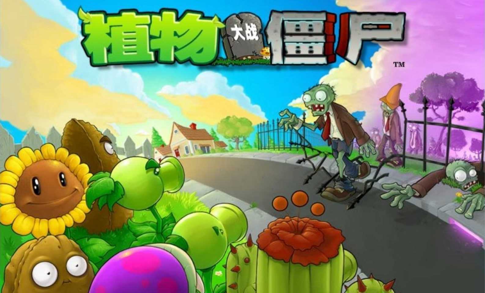 植物大战僵尸西游版正版下载