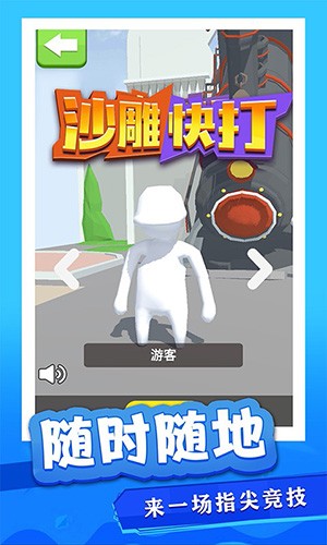 沙雕快打 v1.0.0