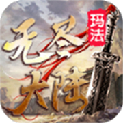 玛法无尽大陆