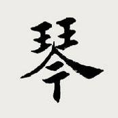 古琴调音器