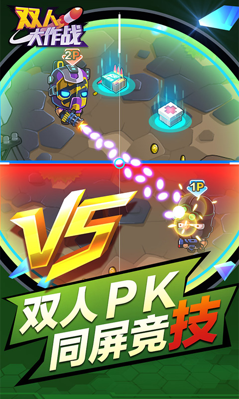 双人大作战 最新版截图0