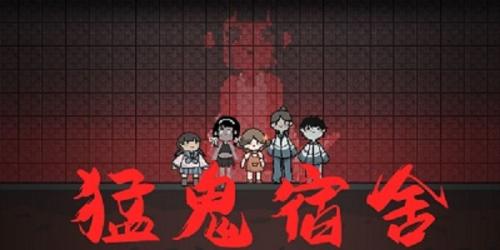 猛鬼宿舍伥鬼与天使模式不减反增版