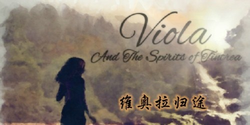 维奥拉归途截图2
