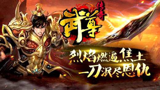 武尊传奇1.76版 v1.76