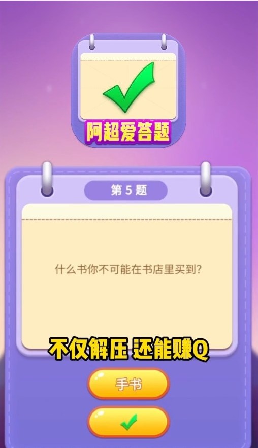 阿超爱答题游戏领福利红包版图片1