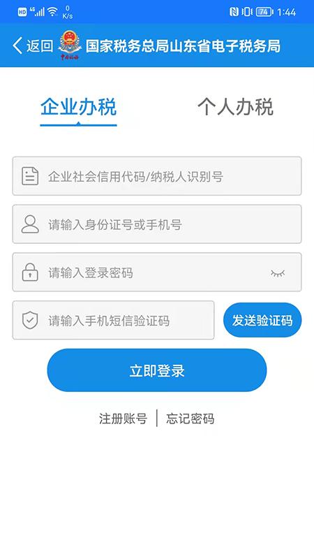 山东省电子税务局  v1.4.3