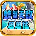 螃蟹无敌超超猛