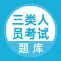三类人员考试题库app安卓版 