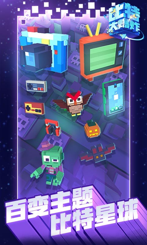 比特大爆炸  v1.0.0.0