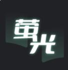 萤光阅读