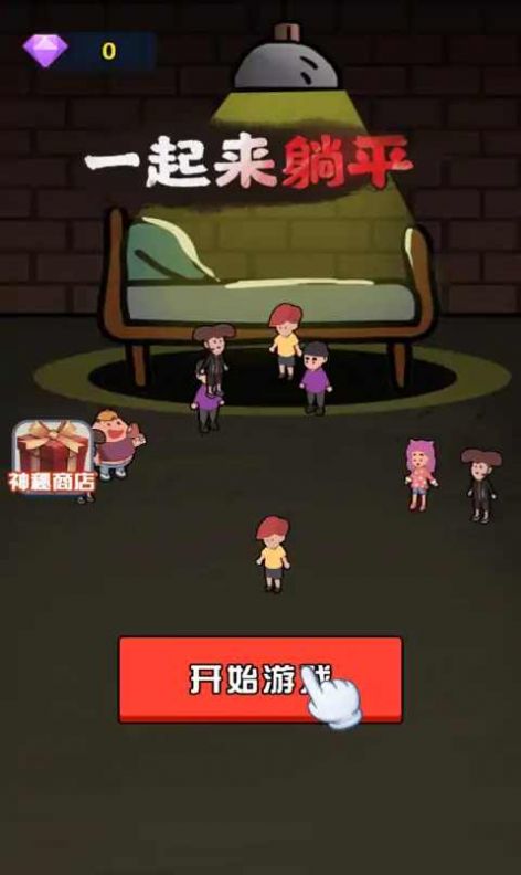 一起来躺平无限金币版截图0