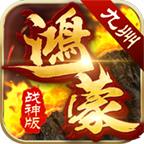九州鸿蒙传世