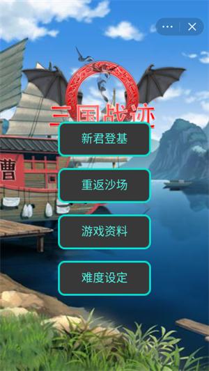 三国战迹