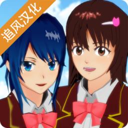 樱花校园模拟器女生宿舍版
