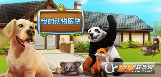 动物医院Animal Hospital