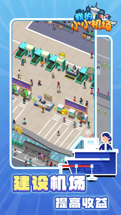 我的小小机场小游戏  V 1.0