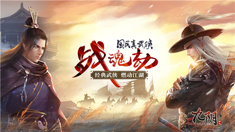 九阴手游