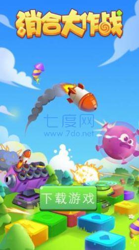 消合大作战截图2