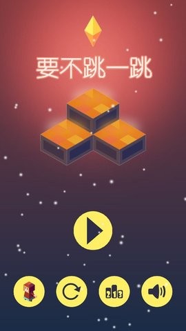 要不跳一跳小游戏截图1