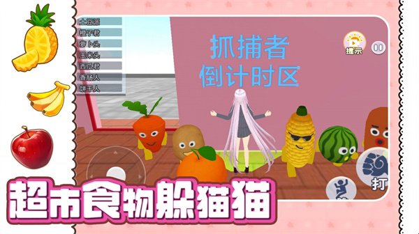 超市食物躲猫猫  v1.0
