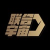 联合宇宙数字藏品交易平台