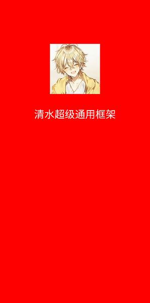 清水超级通用框架安卓版截图2