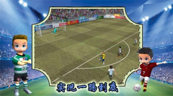 实况一踢到底  v1.1