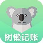 树懒记账管家