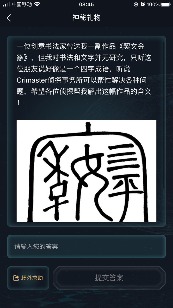犯罪大师神秘礼物答案完整版图片2