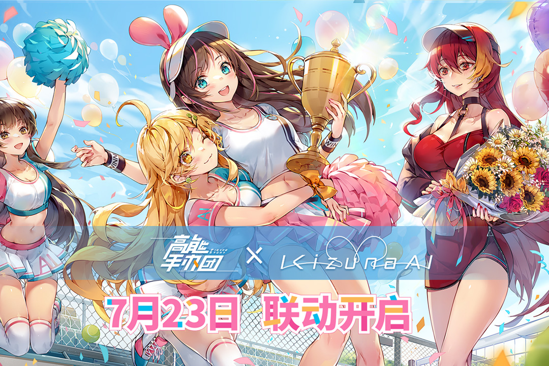 高能手办团绊爱联动 v1.2.7