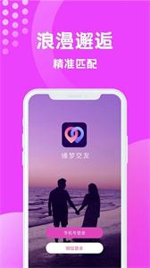 缘梦交友截图2