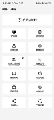 屏幕工具箱