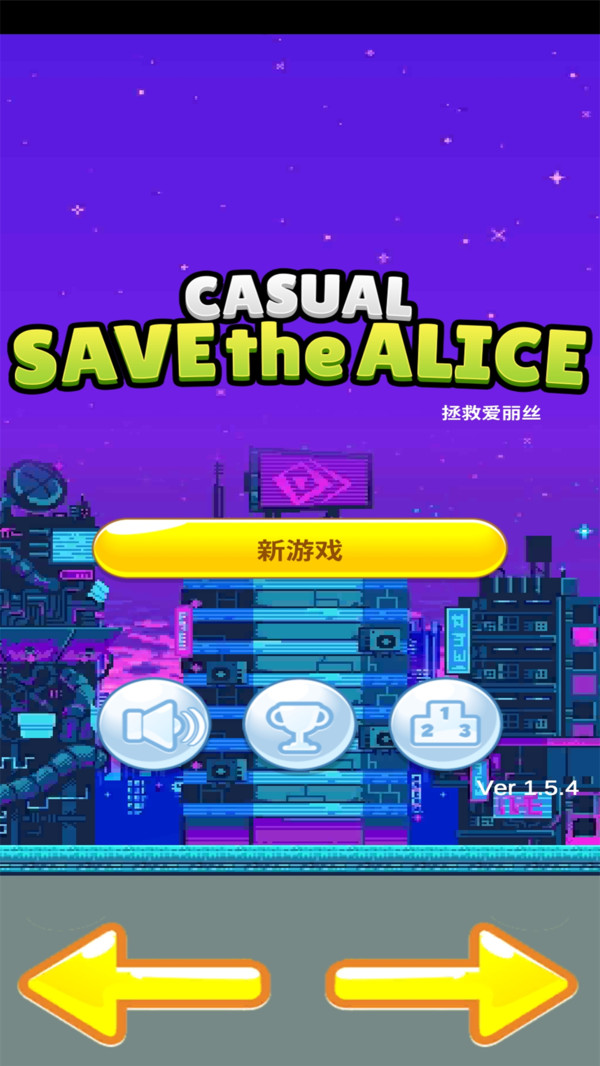 拯救爱丽丝截图3