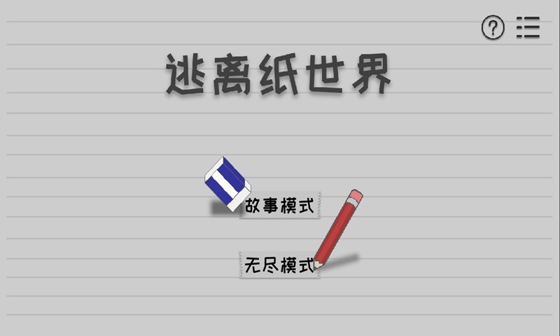 逃离纸世界手游截图3