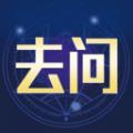 去问星座占卜