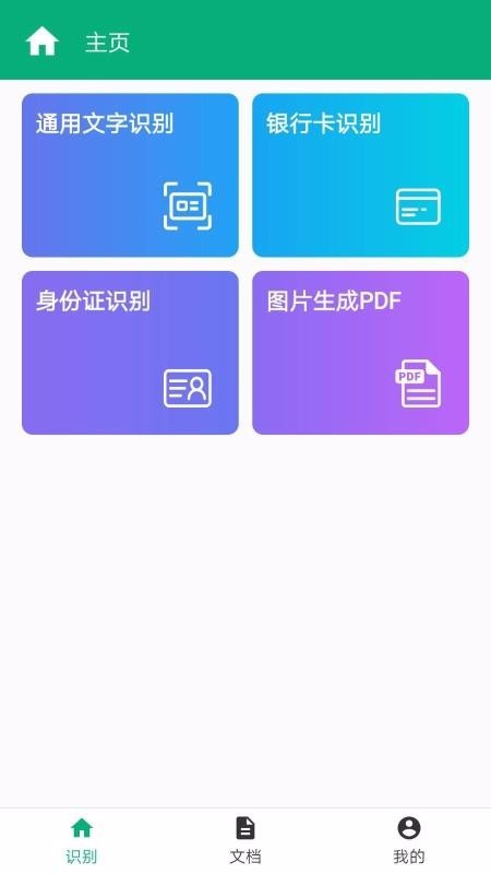 照片转文字识别截图2