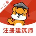 注册建筑师刷题狗app官方版 