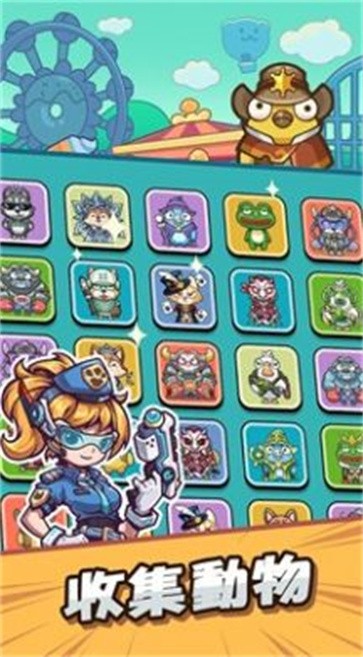 动物帮帮忙保卫家园截图0